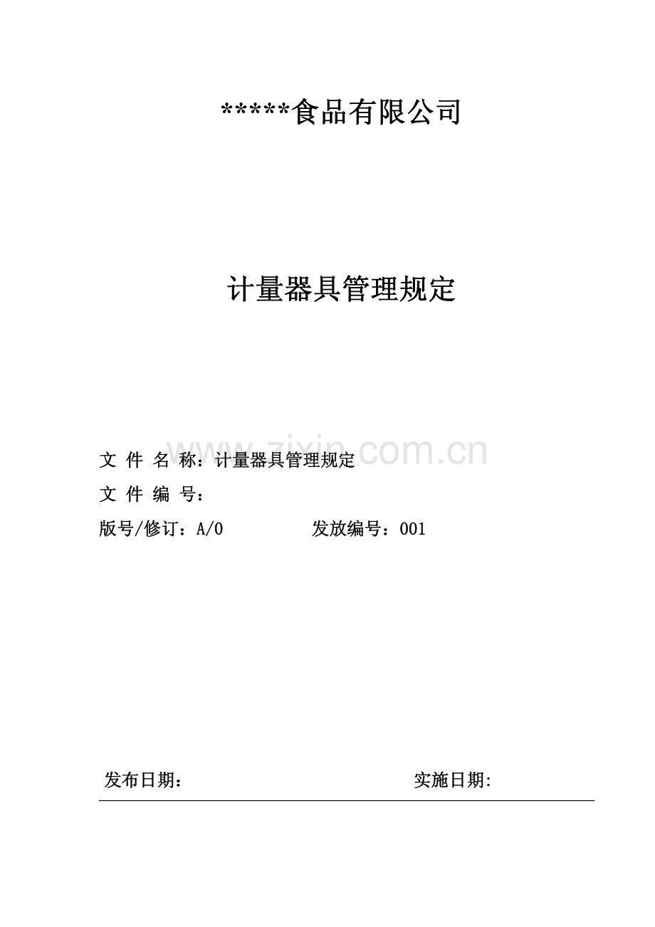 计量器具管理规定.pdf_第1页