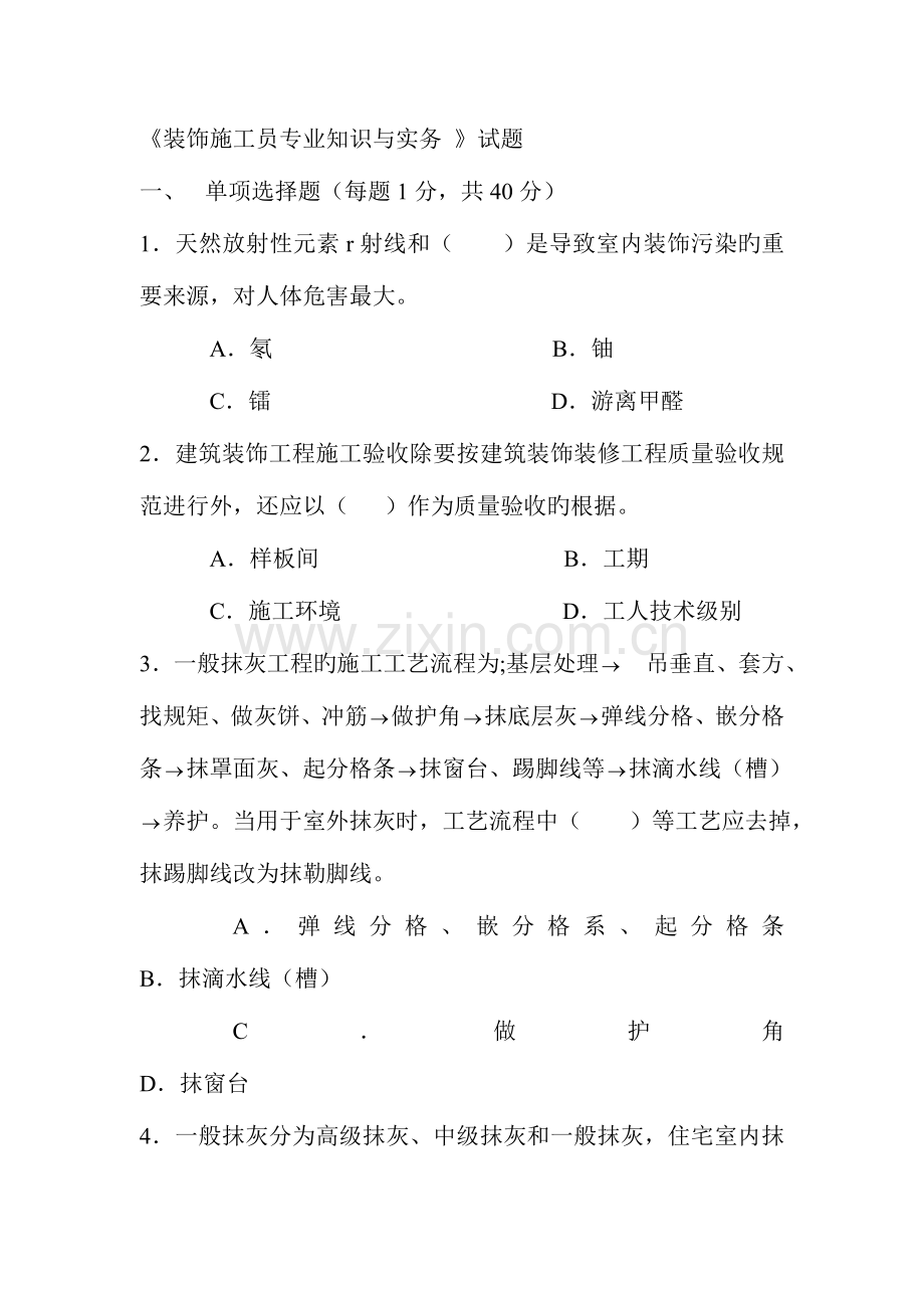 2023年装饰施工员专业知识与实务试题.doc_第1页