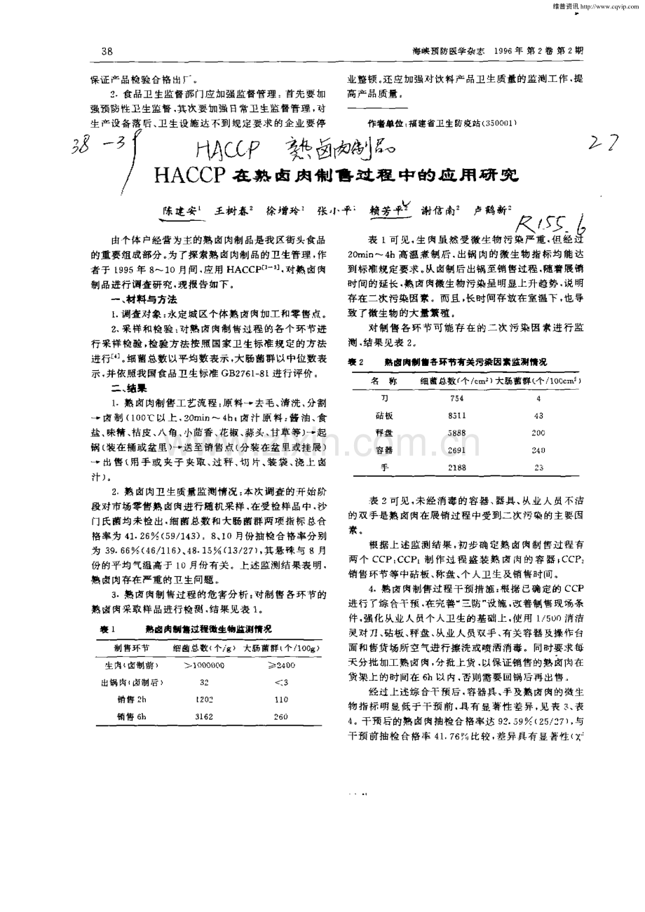 HACCP在熟卤肉制售过程中的应用研究.pdf_第1页