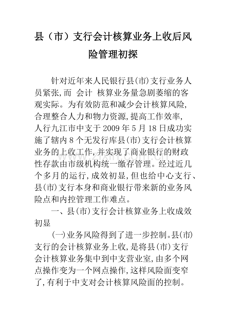 县(市)支行会计核算业务上收后风险管理初探.docx_第1页