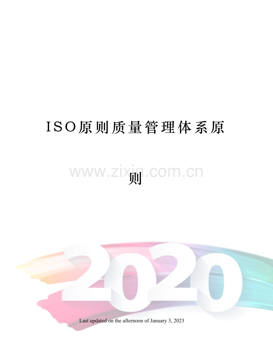 ISO标准质量管理体系标准.docx_第1页