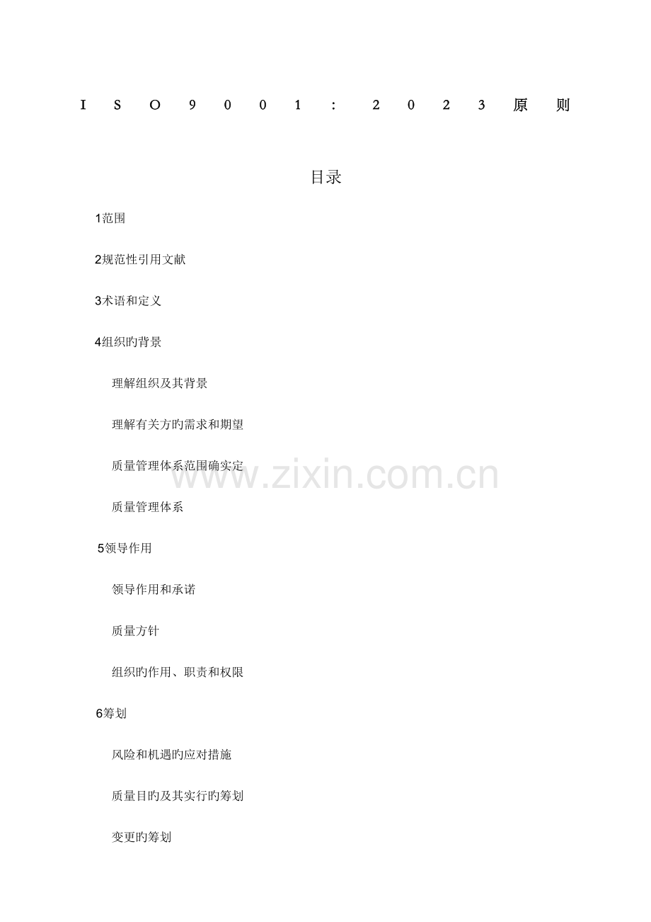 ISO标准质量管理体系标准.docx_第2页