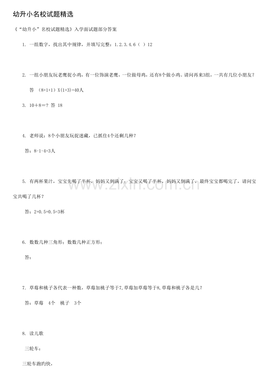 2023年幼升小名校试题入学面试题.doc_第1页