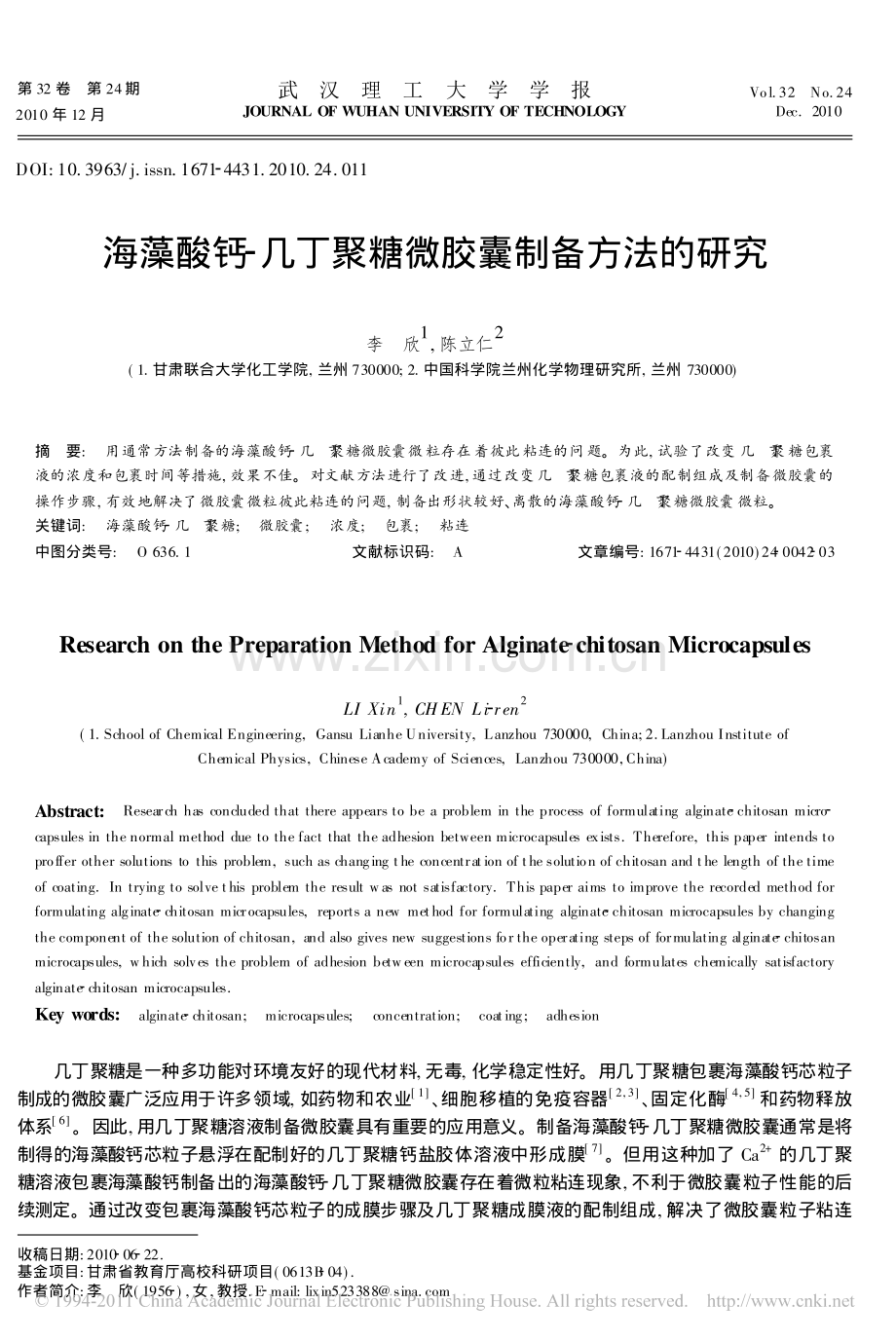 海藻酸钙-几丁聚糖微胶囊制备方法的研究.pdf_第1页