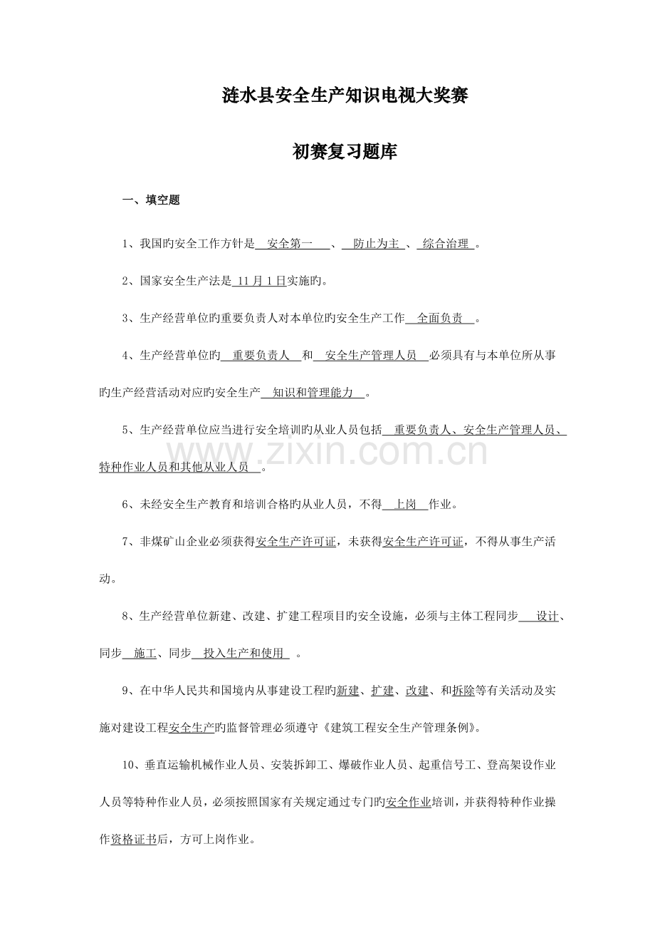 2023年安全生产知识竞赛初赛题目库答案.doc_第1页