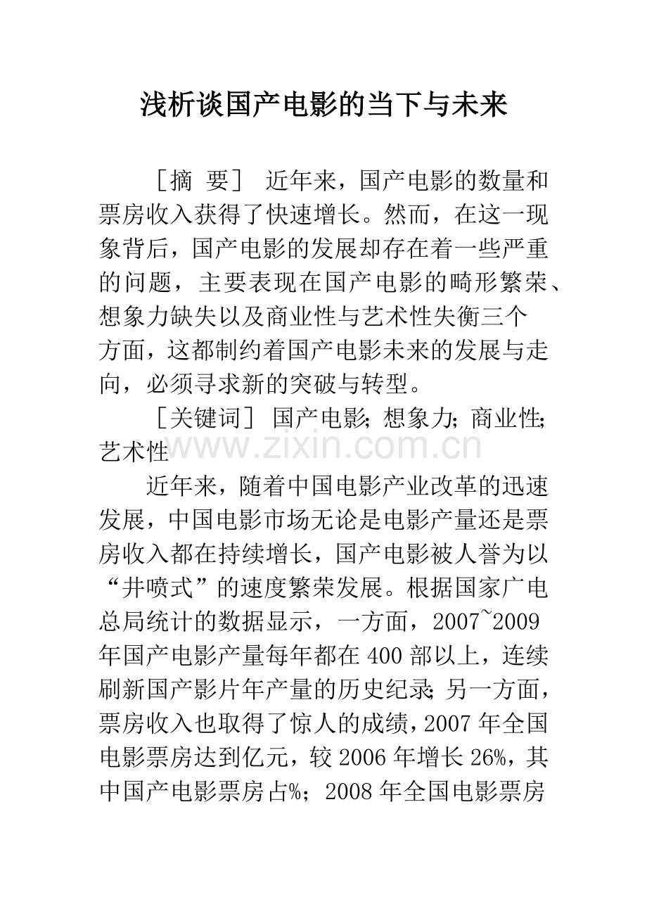 浅析谈国产电影的当下与未来.docx_第1页