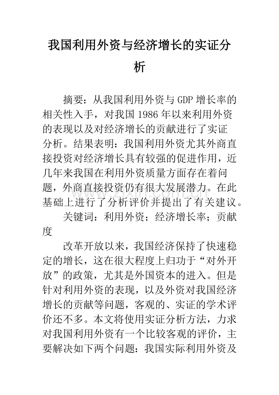 我国利用外资与经济增长的实证分析.docx_第1页