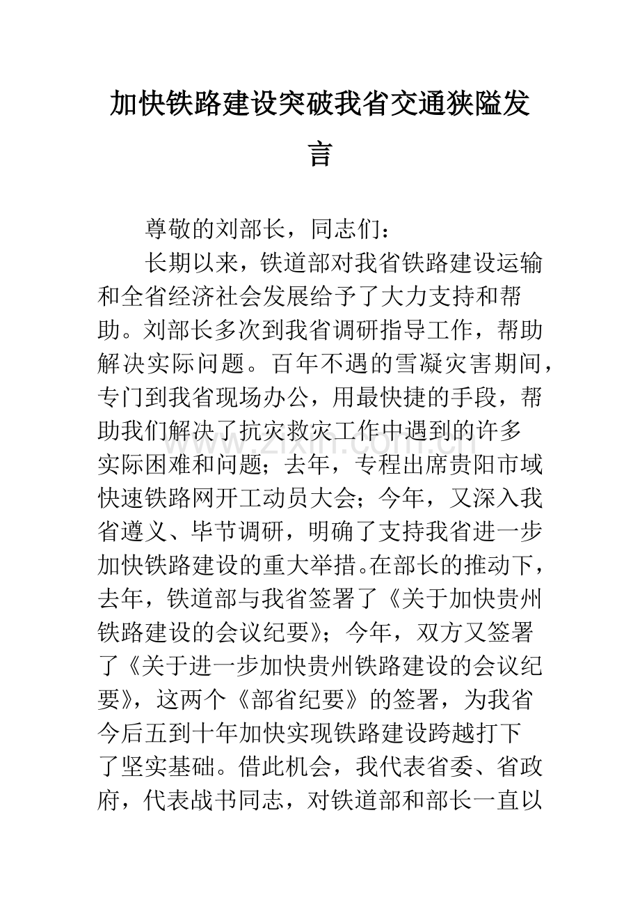 加快铁路建设突破我省交通狭隘发言.docx_第1页