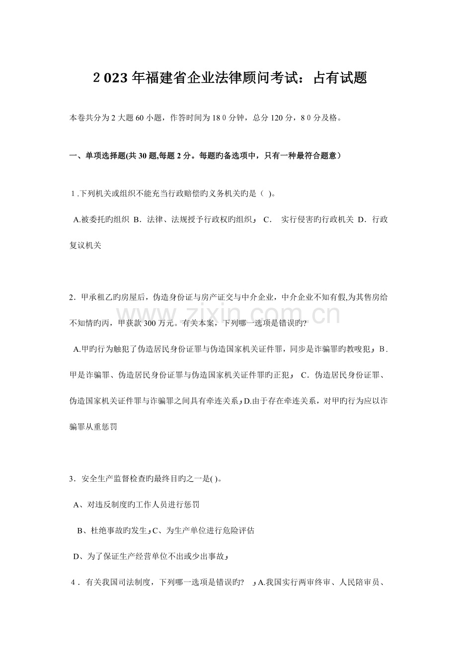 2023年福建省企业法律顾问考试占有试题.docx_第1页