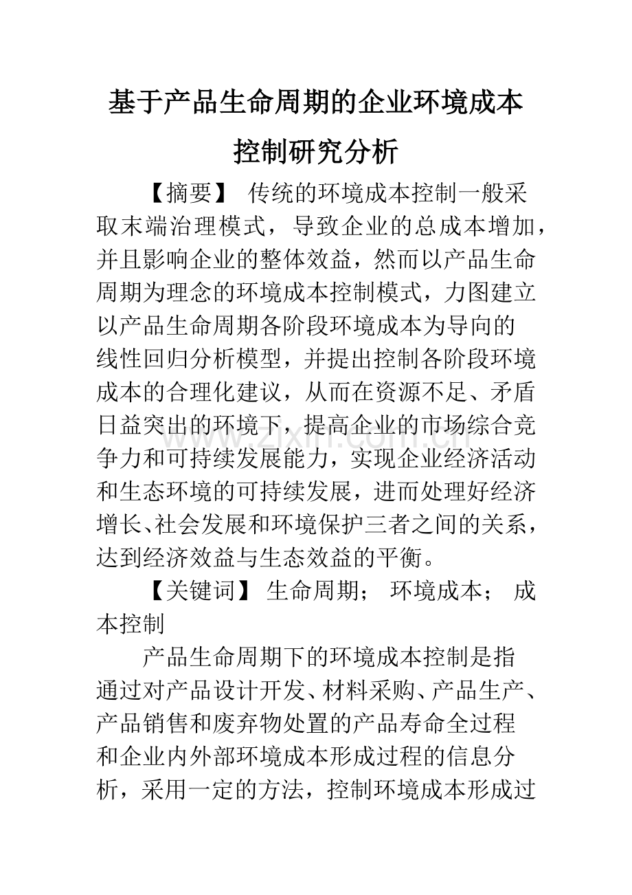 基于产品生命周期的企业环境成本控制研究分析.docx_第1页