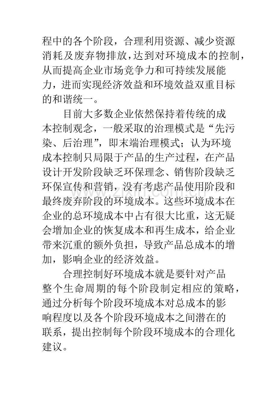 基于产品生命周期的企业环境成本控制研究分析.docx_第2页