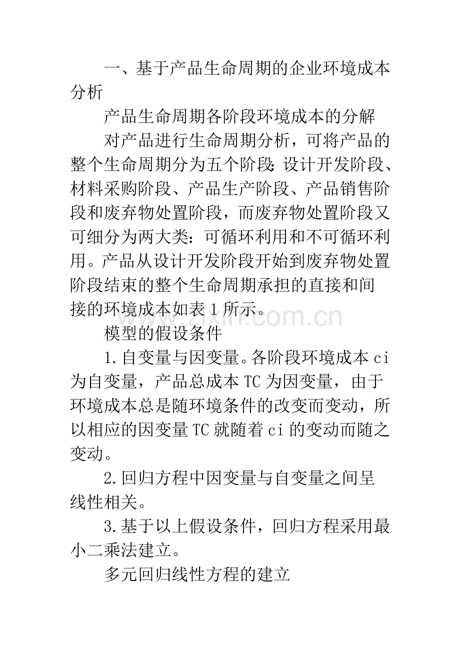 基于产品生命周期的企业环境成本控制研究分析.docx_第3页