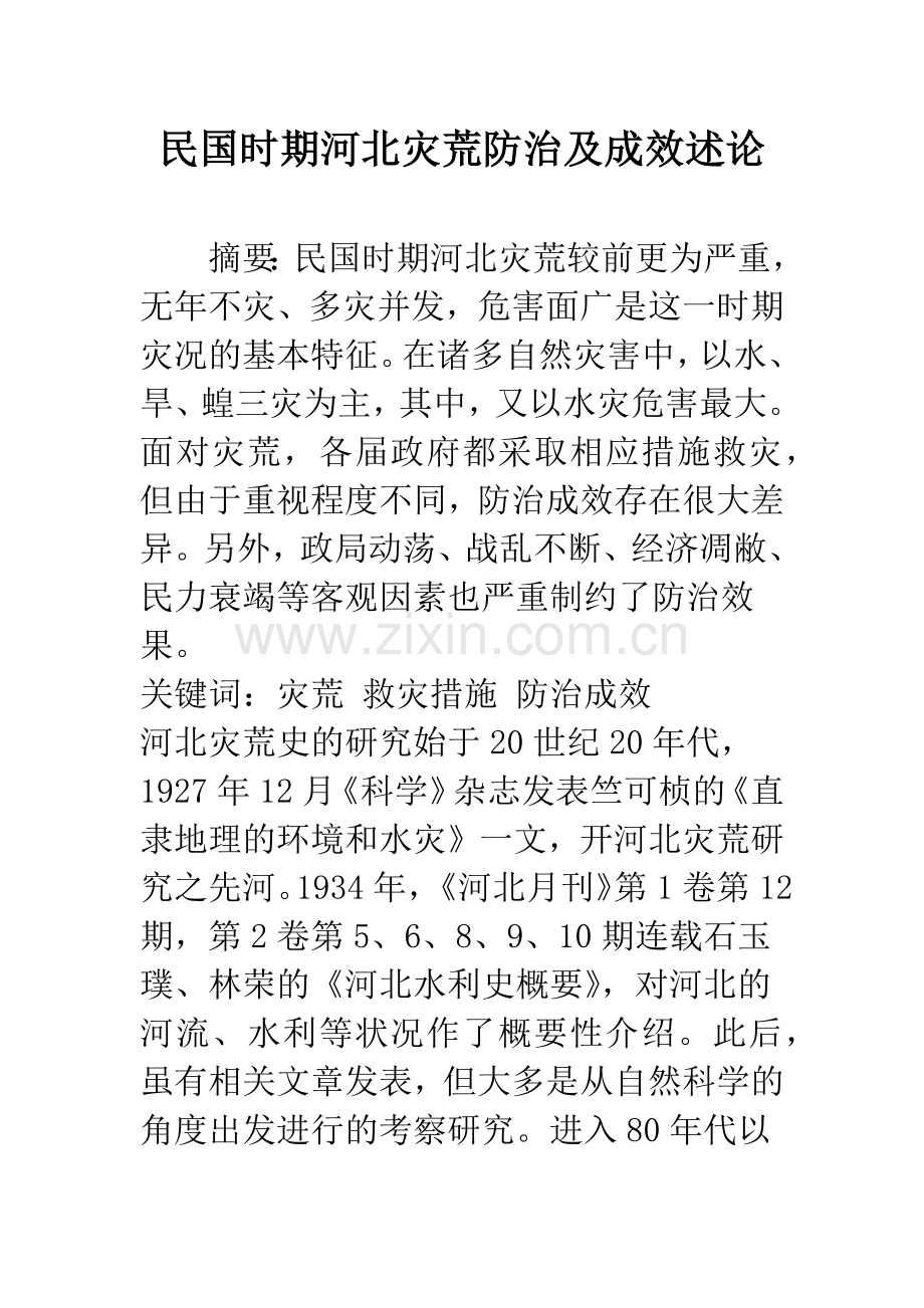 民国时期河北灾荒防治及成效述论.docx_第1页