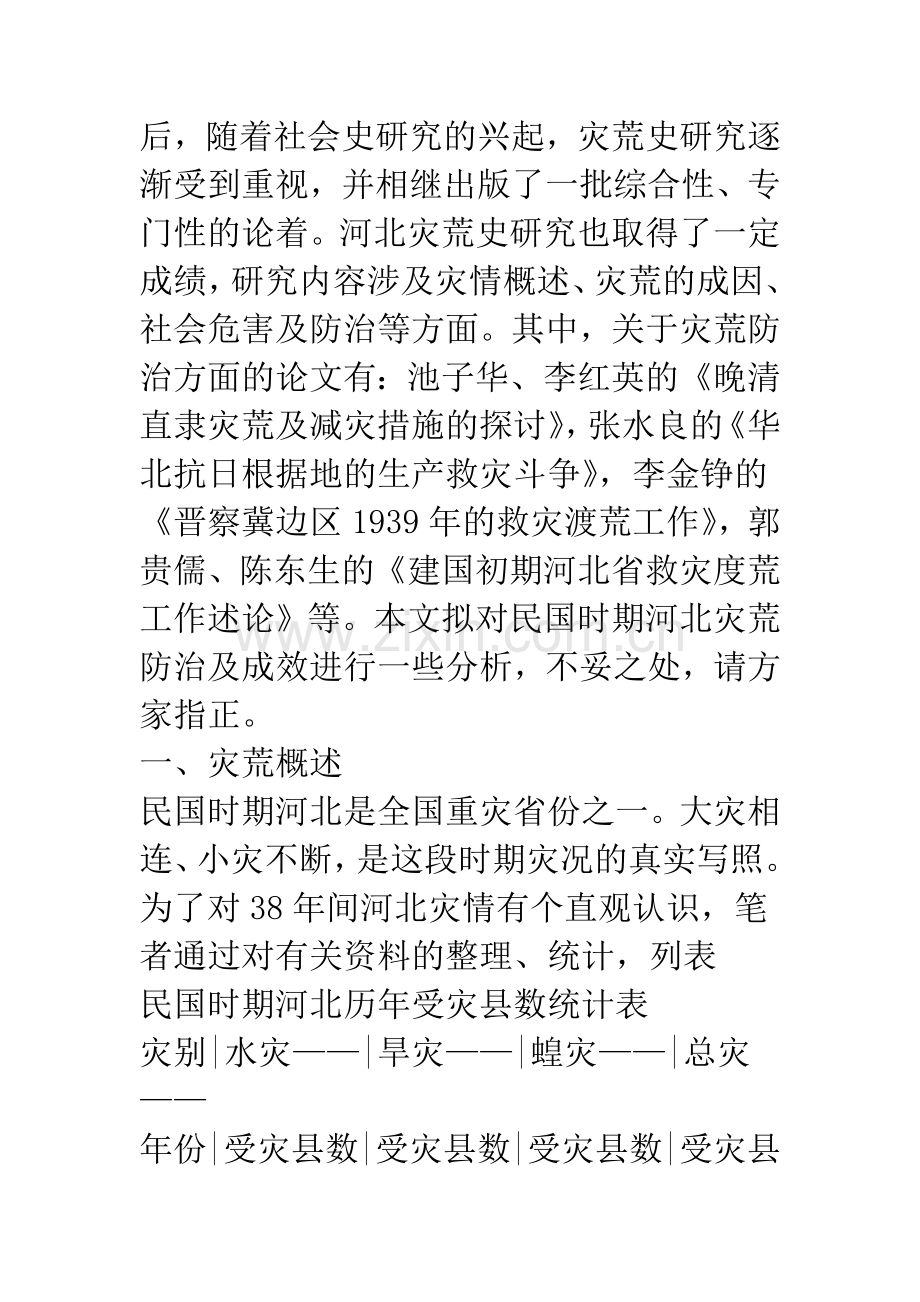 民国时期河北灾荒防治及成效述论.docx_第2页