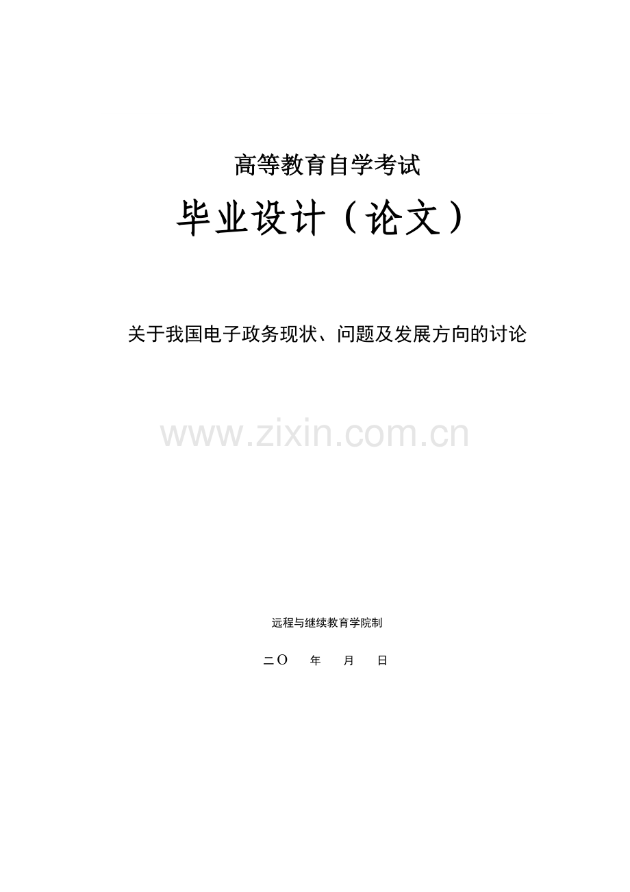 183 关于我国电子政务现状、问题及发展方向的讨论.doc_第1页