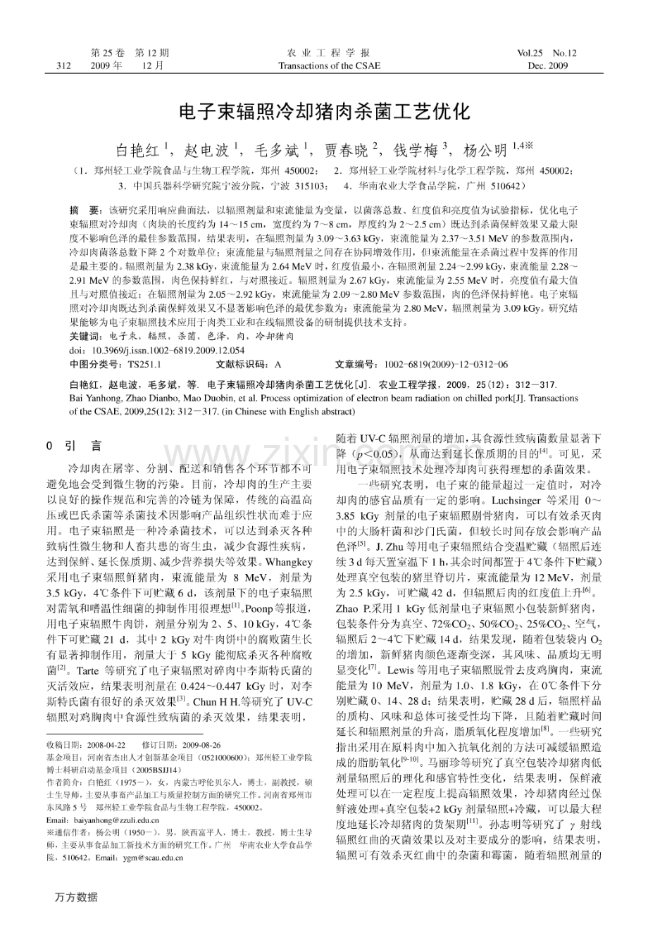 电子束辐照冷却猪肉杀菌工艺优化.pdf_第1页