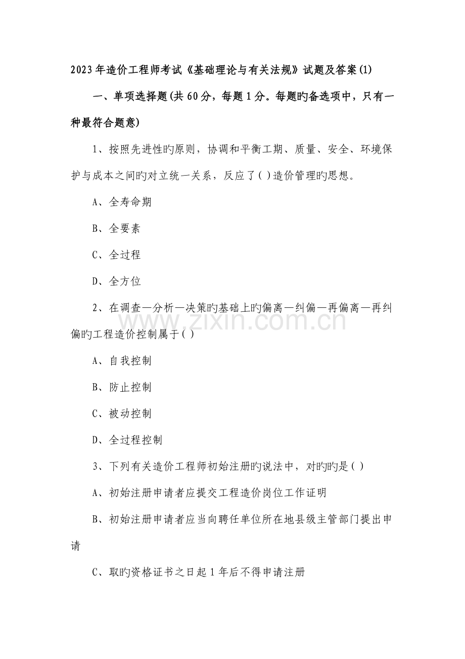 2023年造价工程师考试基础理论与相关法规试题.doc_第1页