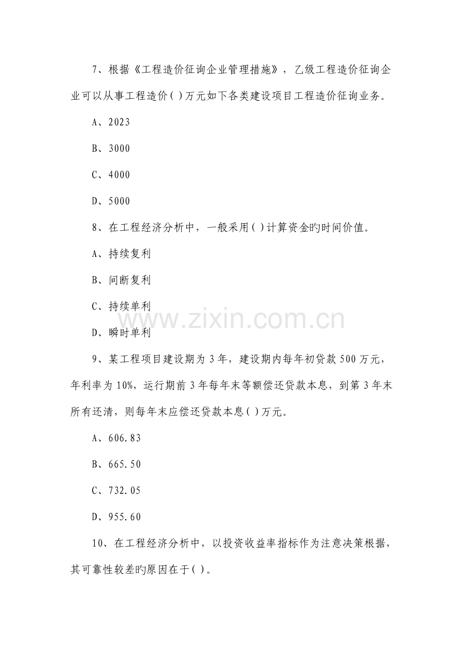 2023年造价工程师考试基础理论与相关法规试题.doc_第3页