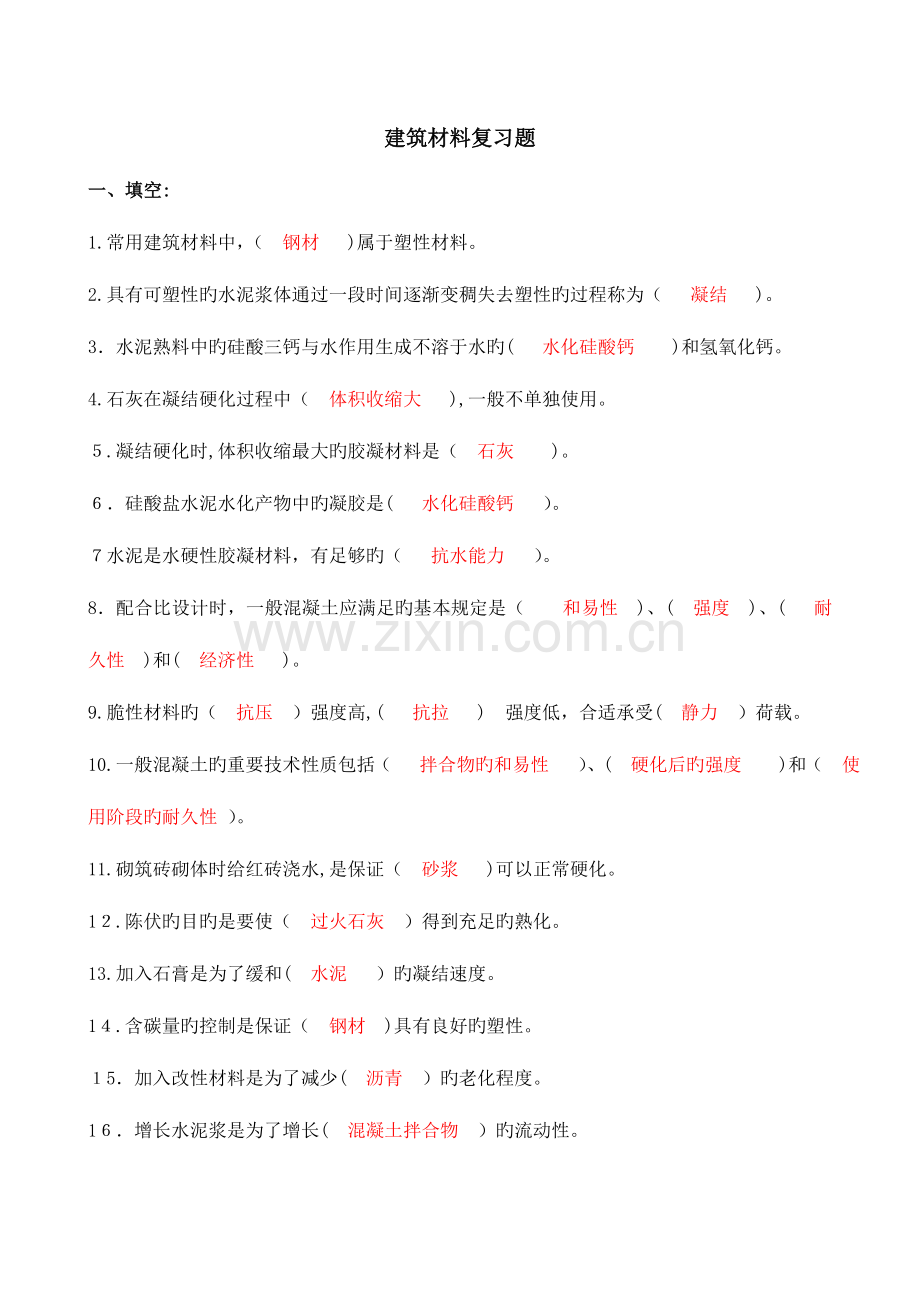 2023年专升本建筑材料复习题.doc_第1页