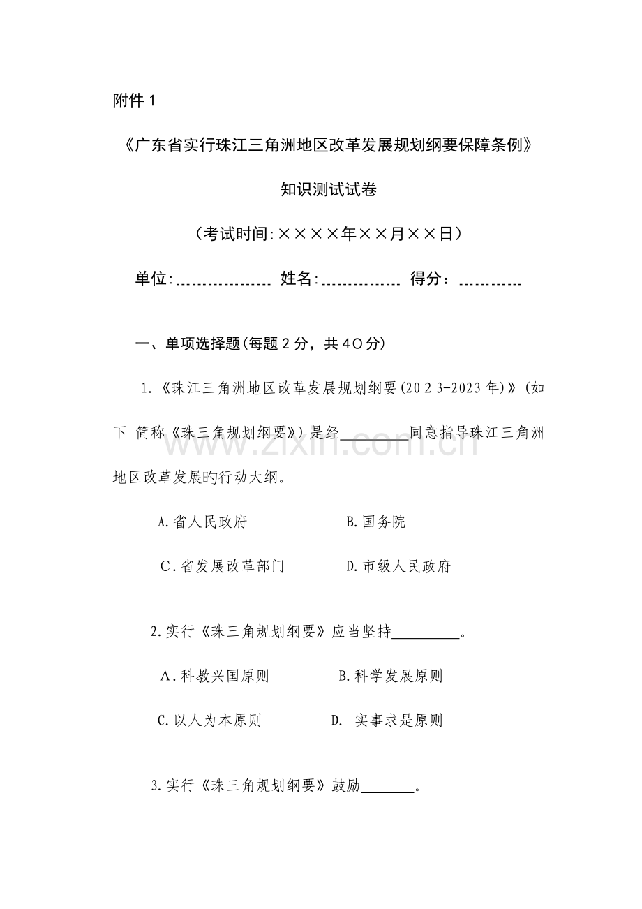 2023年广东省实施珠江三角洲地区改革发展规划纲要保障条例知识测试试卷及参考答案.doc_第1页