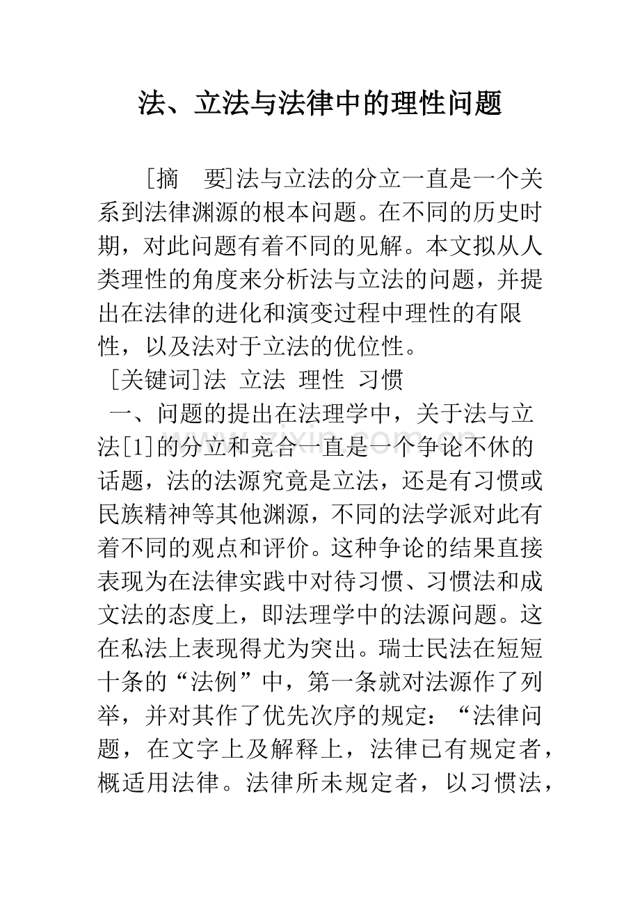 法、立法与法律中的理性问题.docx_第1页