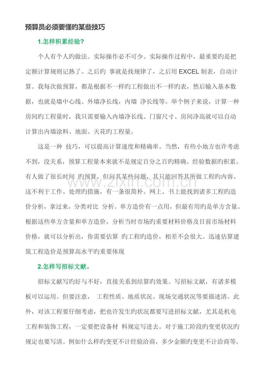 2023年预算员必须要懂的一些技巧.doc_第1页