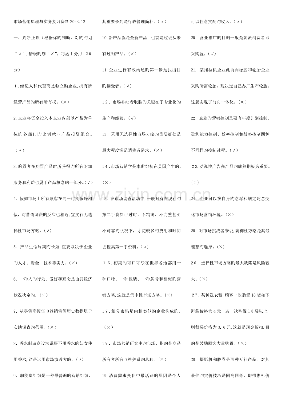 2023年浙江电大市场营销原理与实务复习资料.doc_第1页