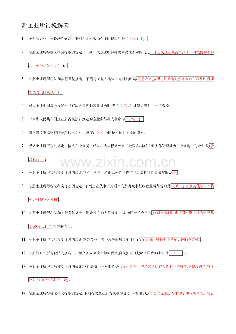 2023年新企业所得税解读继续教育.doc_第1页