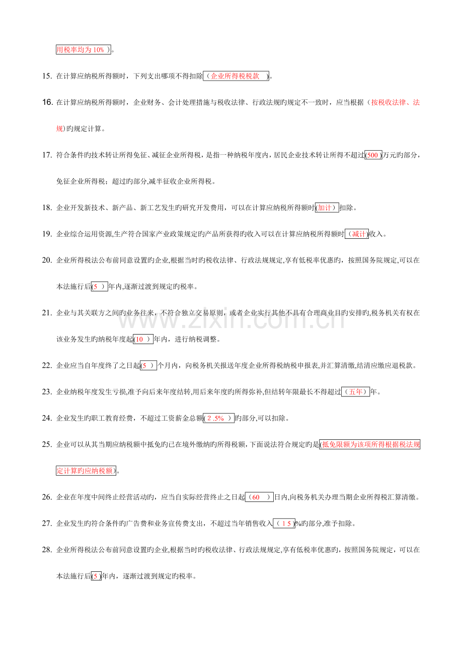 2023年新企业所得税解读继续教育.doc_第2页