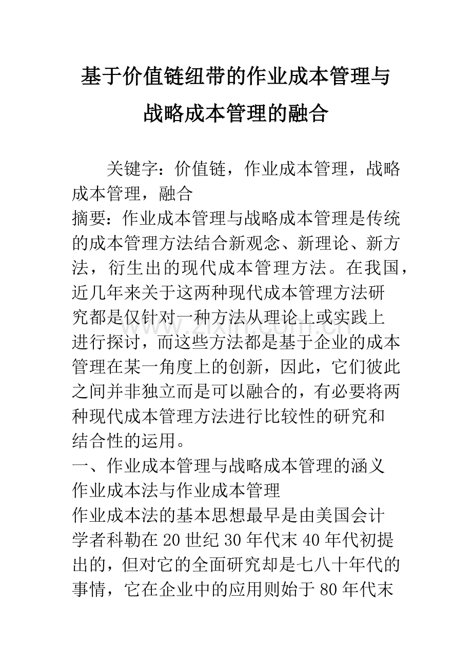 基于价值链纽带的作业成本管理与战略成本管理的融合.docx_第1页