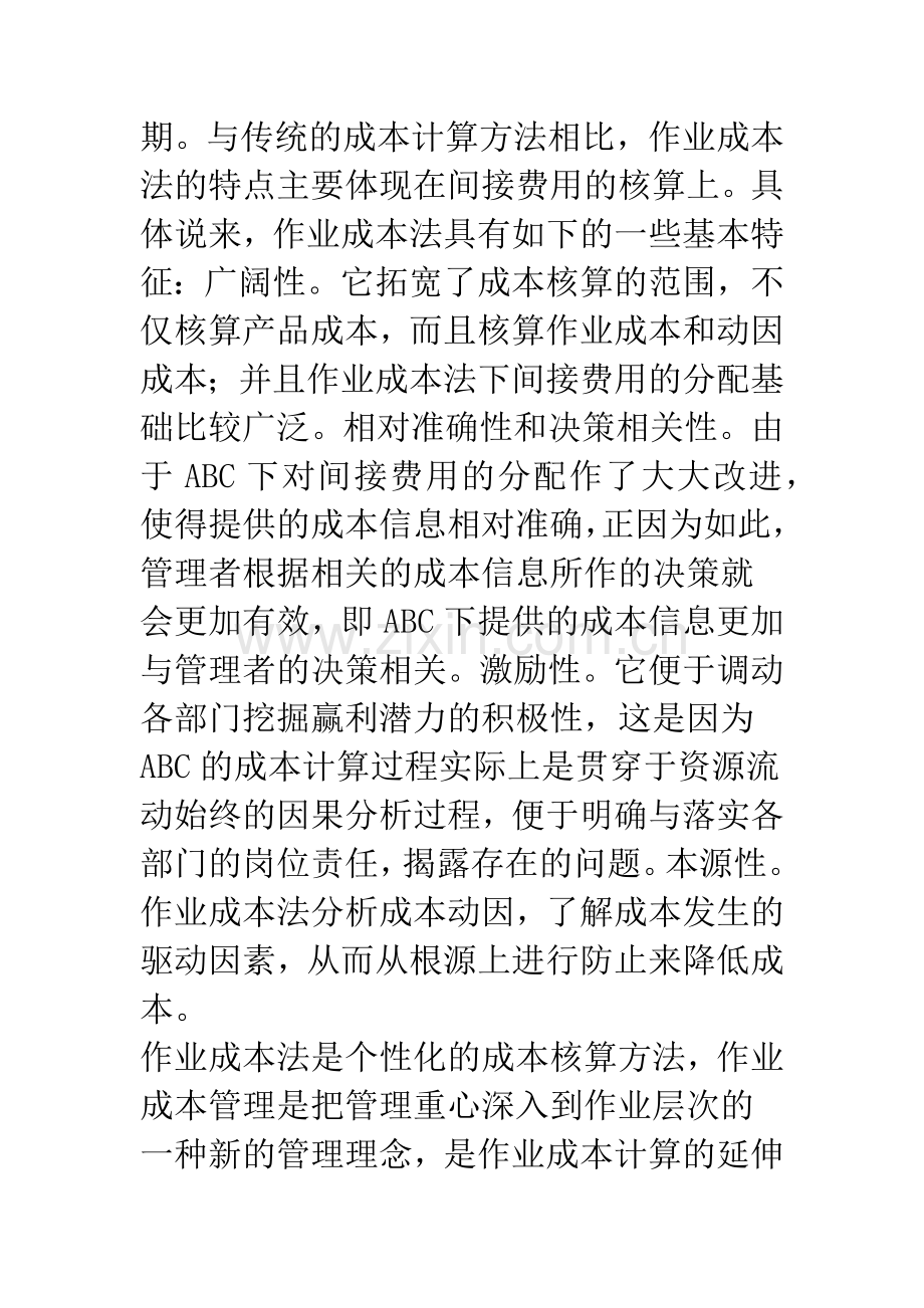 基于价值链纽带的作业成本管理与战略成本管理的融合.docx_第2页