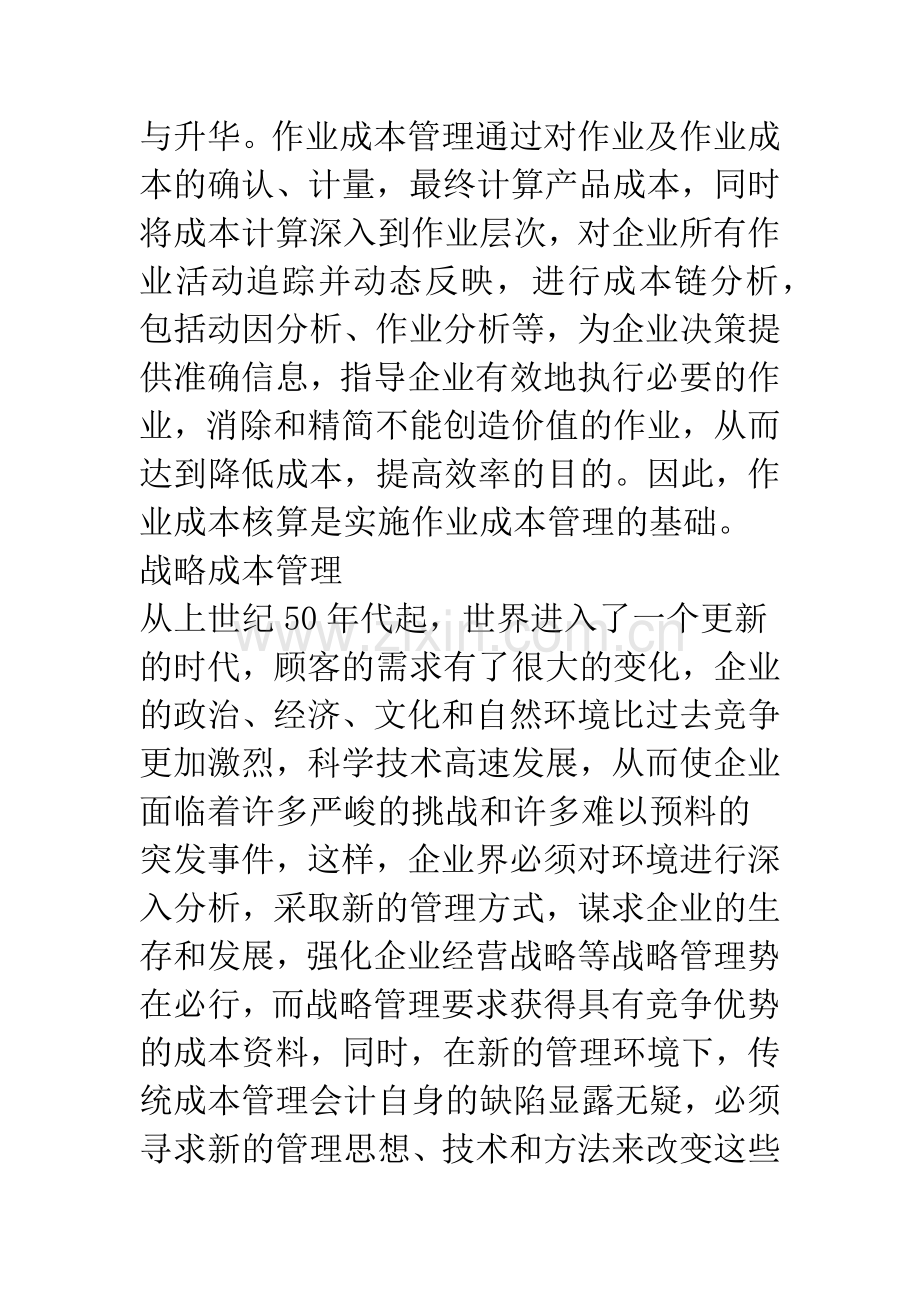 基于价值链纽带的作业成本管理与战略成本管理的融合.docx_第3页