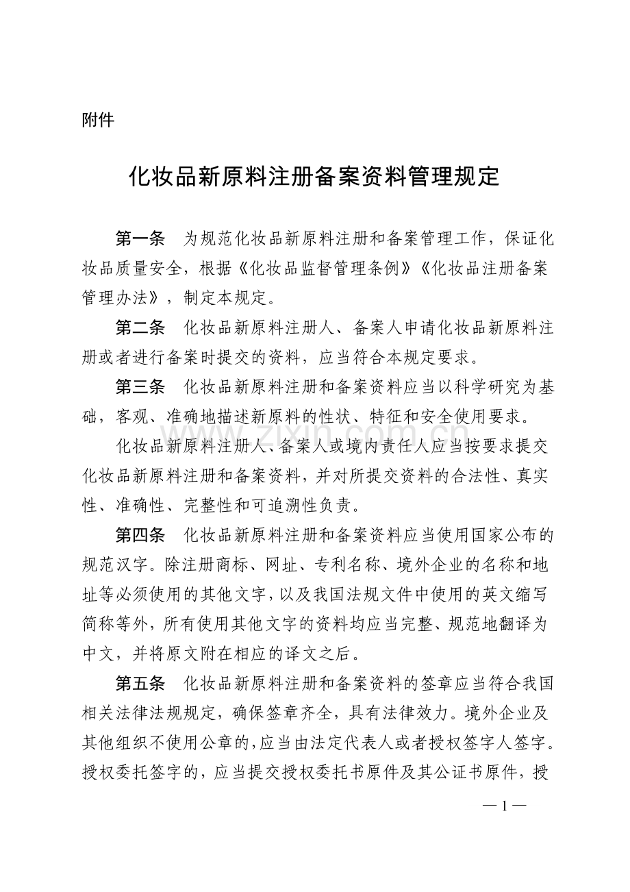 国家药品监督管理局2021年第31号公告附件化妆品新原料注册备案资料管理规定.doc_第1页