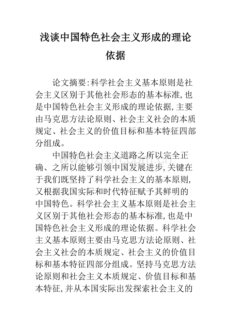 浅谈中国特色社会主义形成的理论依据.docx_第1页