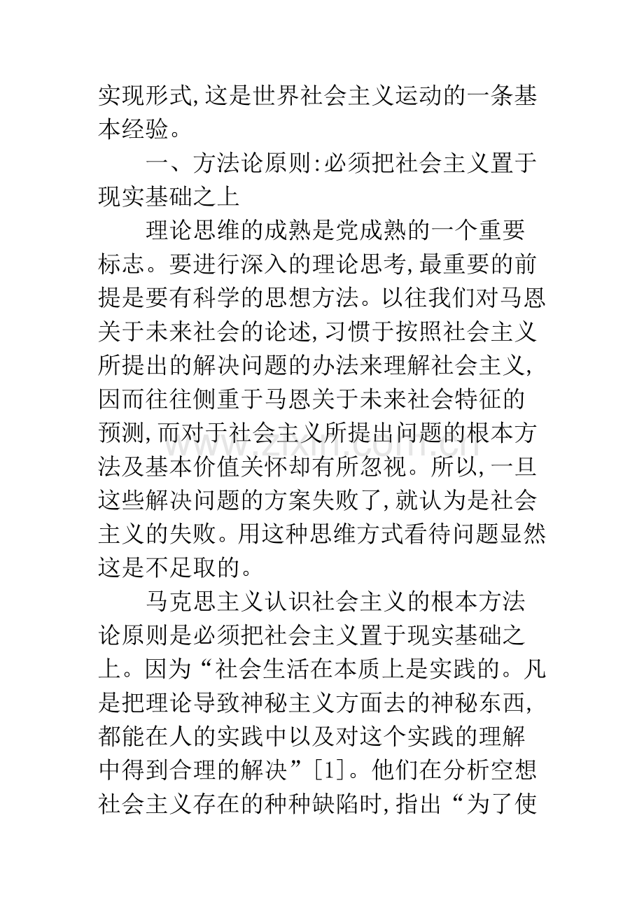 浅谈中国特色社会主义形成的理论依据.docx_第2页