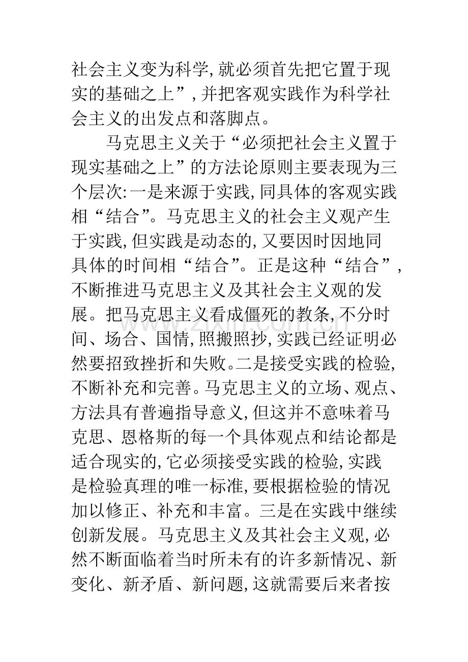 浅谈中国特色社会主义形成的理论依据.docx_第3页