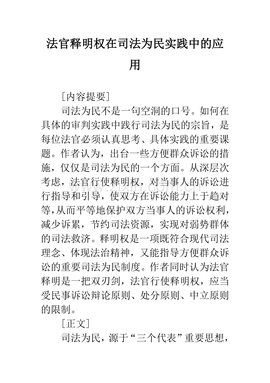 法官释明权在司法为民实践中的应用.docx_第1页