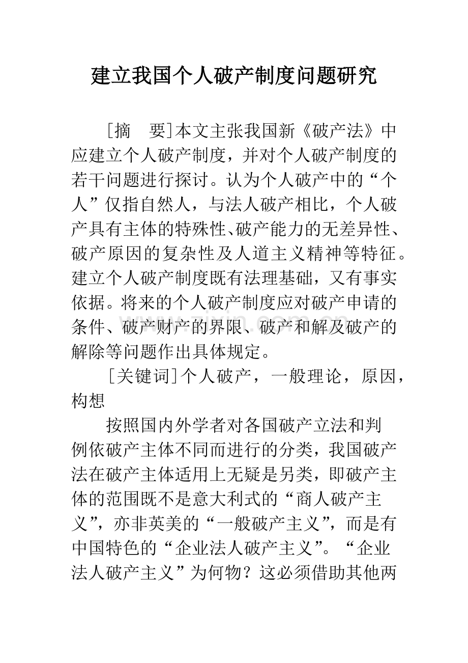 建立我国个人破产制度问题研究.docx_第1页