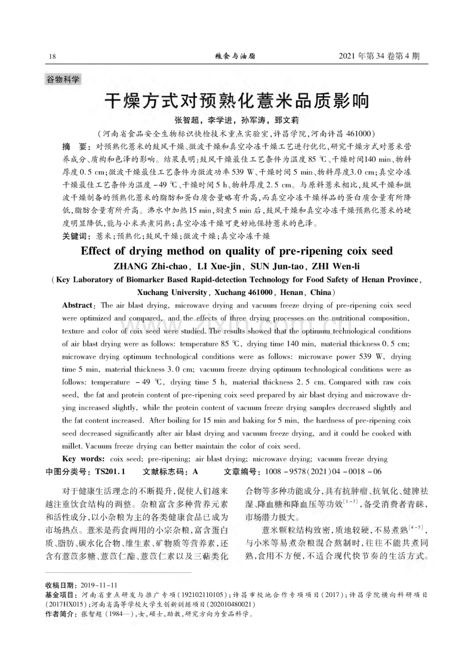 干燥方式对预熟化薏米品质影响.pdf_第1页