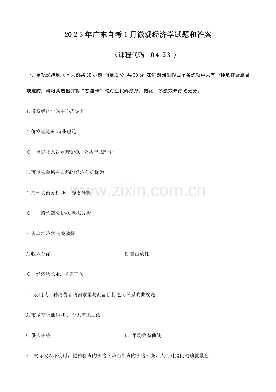 2023年广东自考微观经济学试题和答案.docx_第1页