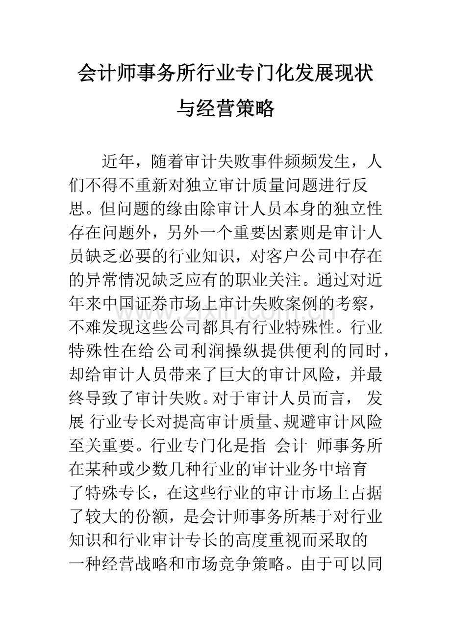 会计师事务所行业专门化发展现状与经营策略.docx_第1页