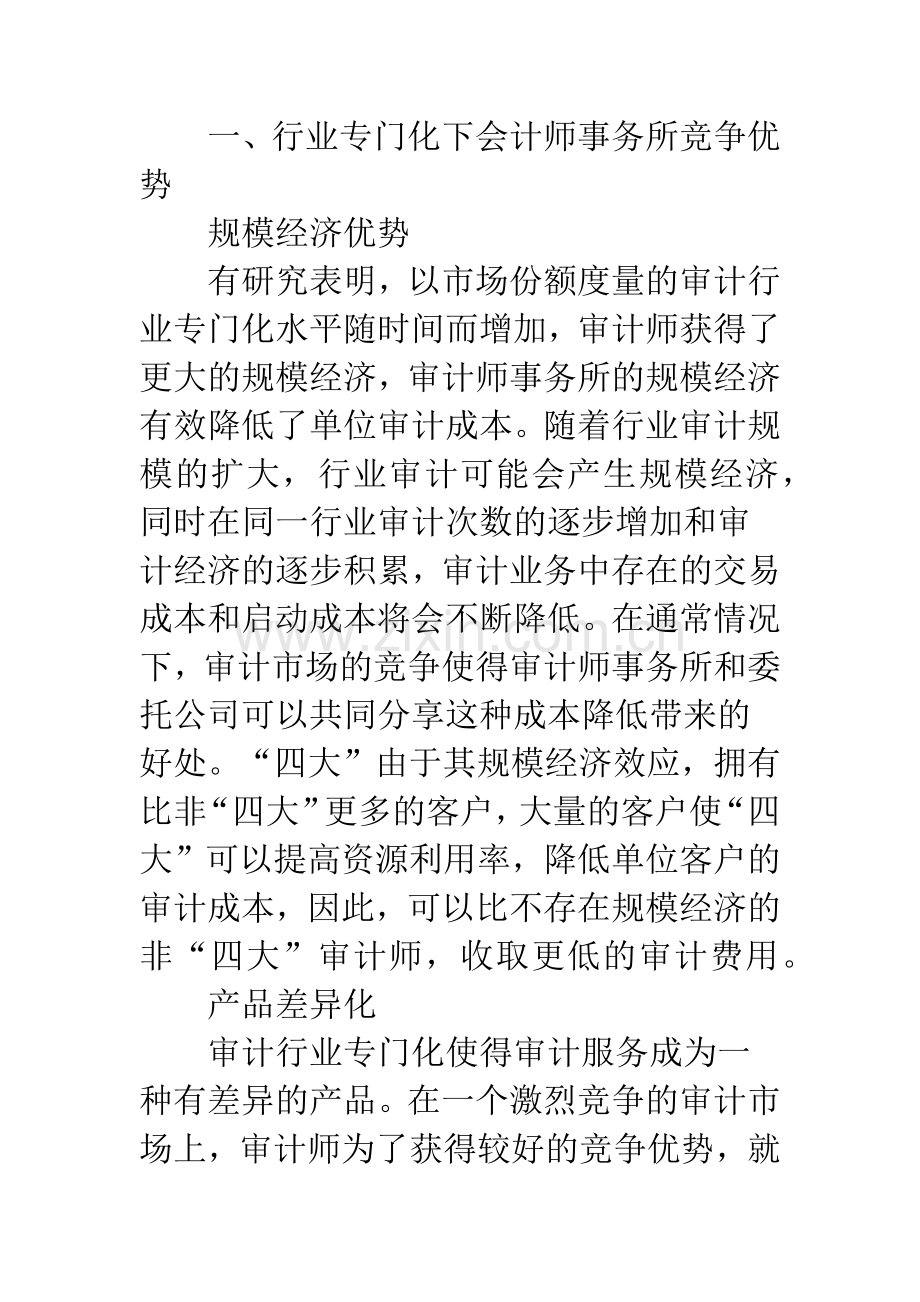 会计师事务所行业专门化发展现状与经营策略.docx_第3页