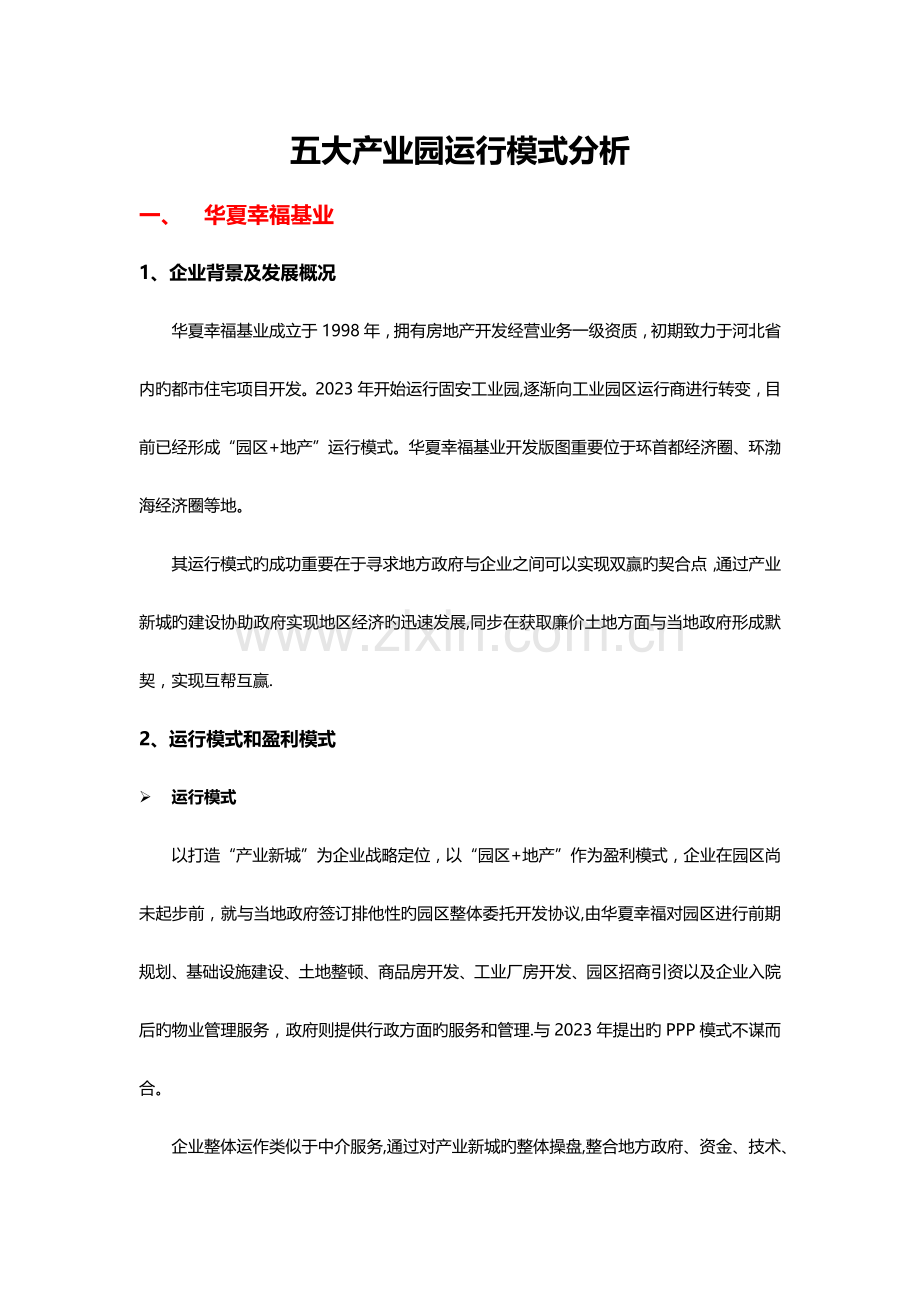 五大产业园区运营模式分析.docx_第1页