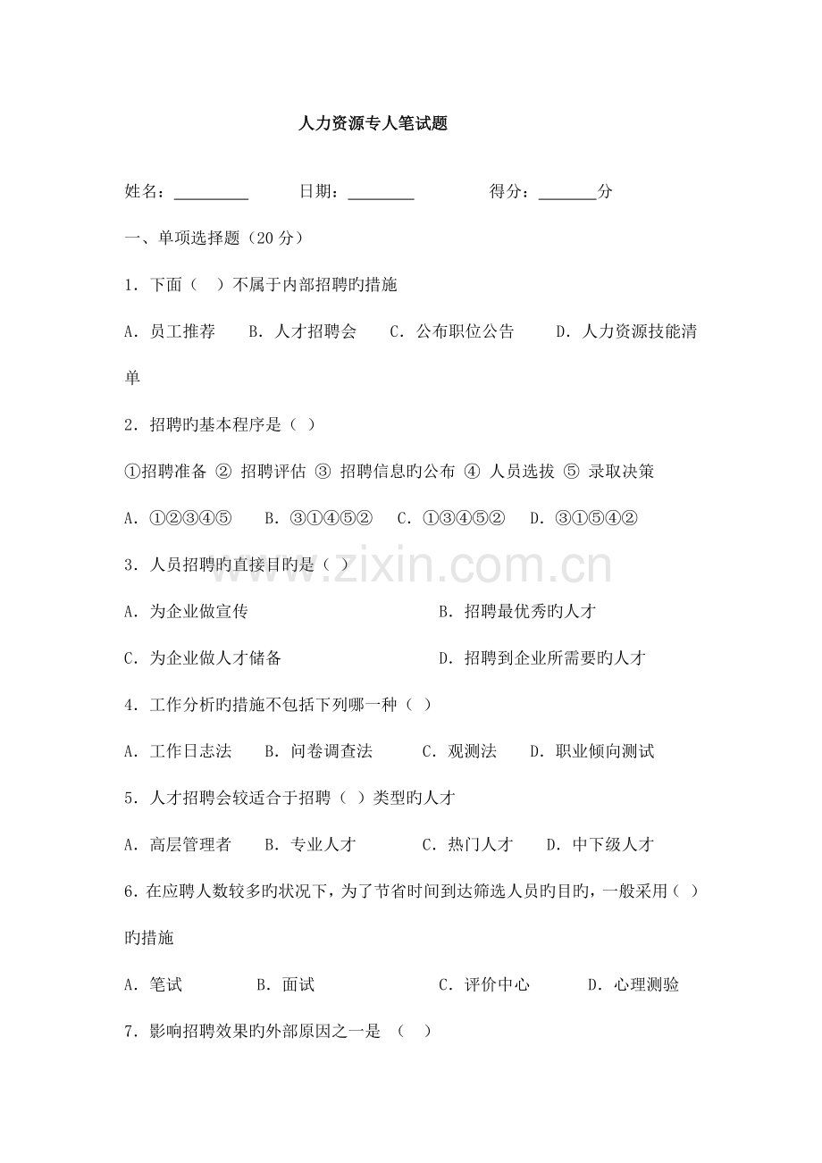 2023年地产公司人力资源专员笔试题目以及答案.docx_第1页