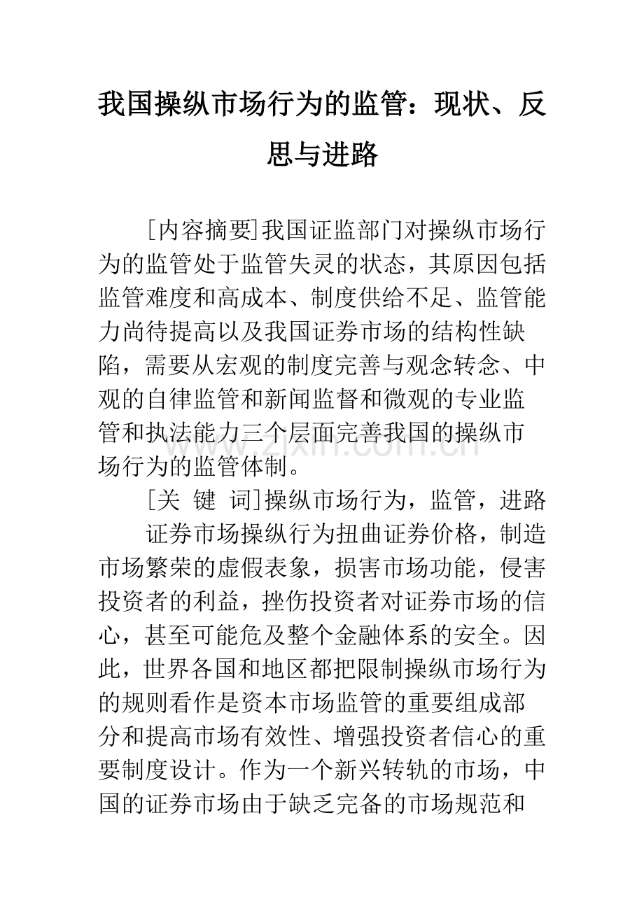 我国操纵市场行为的监管：现状、反思与进路.docx_第1页