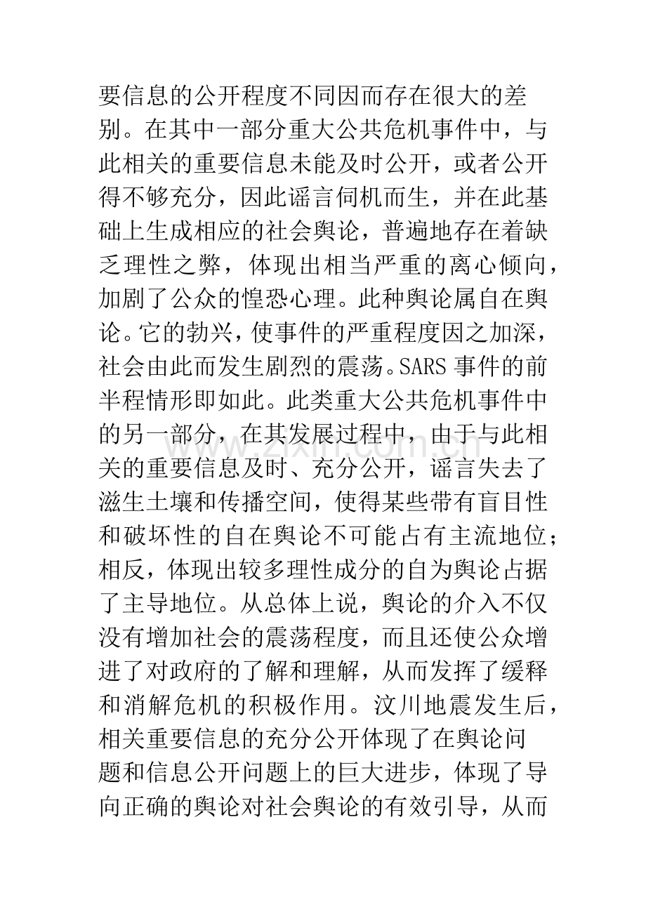 重大公共危机事故与舆论关系.docx_第2页