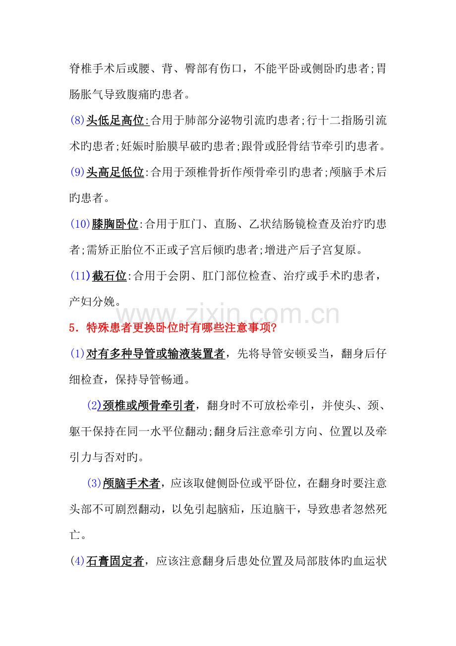 基础护理三基简答题.doc_第2页