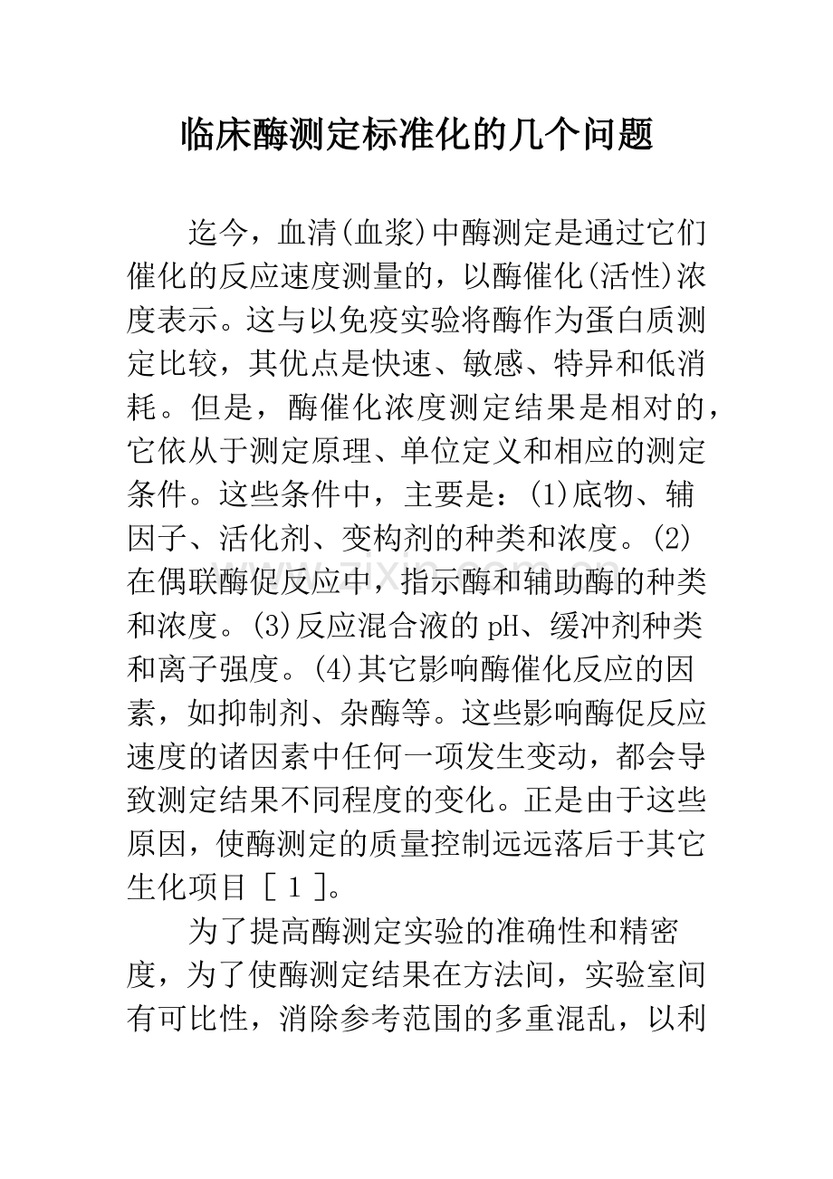 临床酶测定标准化的几个问题.docx_第1页