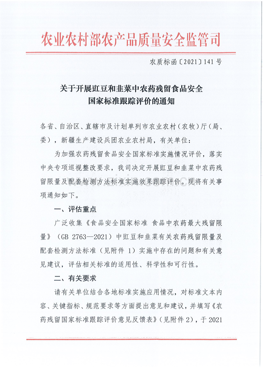 关于开展豇豆和韭菜中农药残留标准跟踪评价通知.pdf_第1页