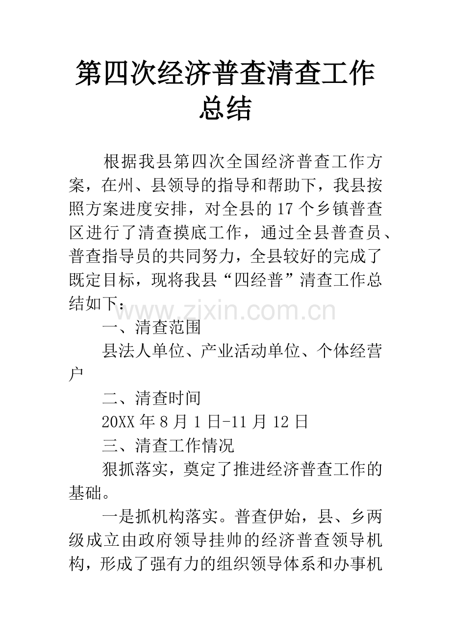 第四次经济普查清查工作总结.docx_第1页